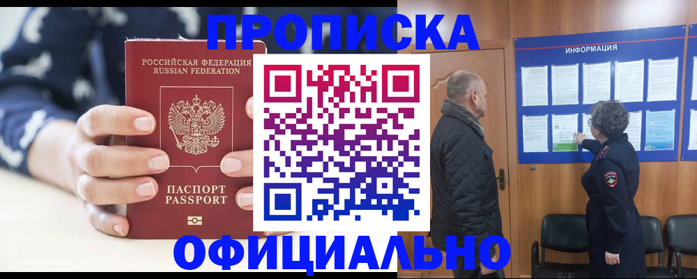 купить прописку в Ковылкино